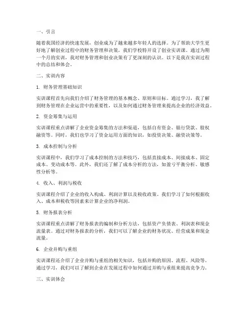创业实训课财务总结报告