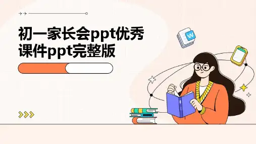 初一家长会ppt优秀课件ppt完整版
