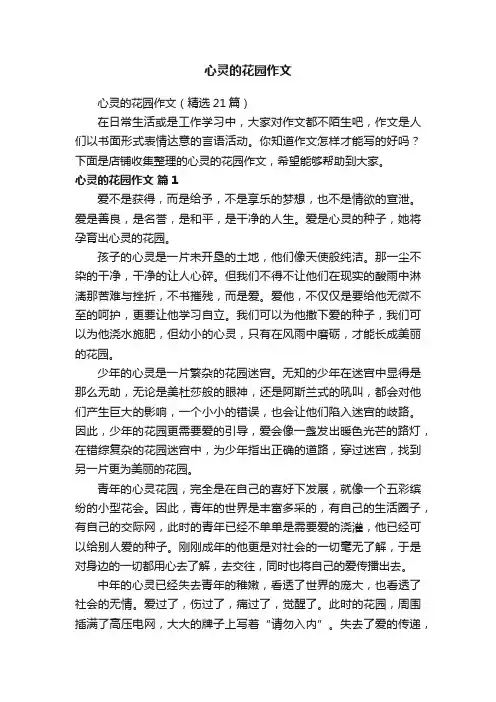 心灵的花园作文