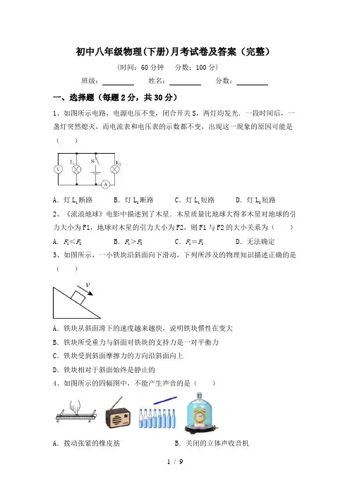 初中八年级物理(下册)月考试卷及答案(完整)