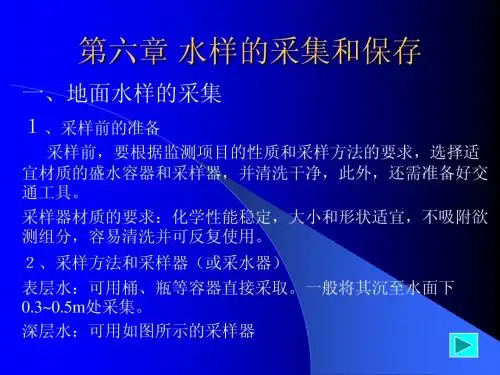 水样的采集和保存
