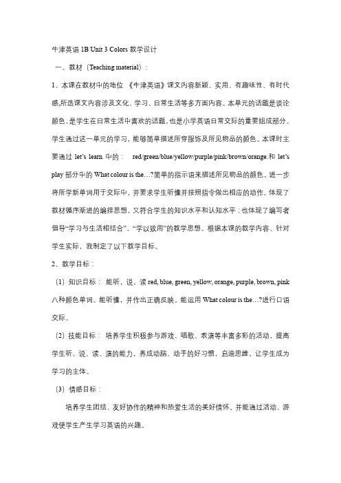 Unit3Colors(教学设计)牛津沪教版英语一年级下册(1)