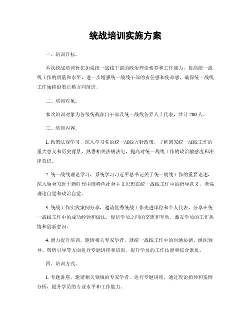 统战培训实施方案