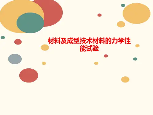 材料及成型技术讲义材料的力学性能试验