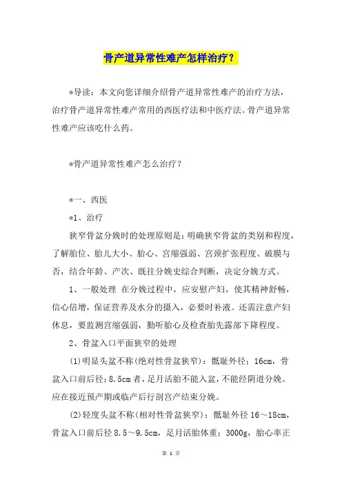 骨产道异常性难产怎样治疗？