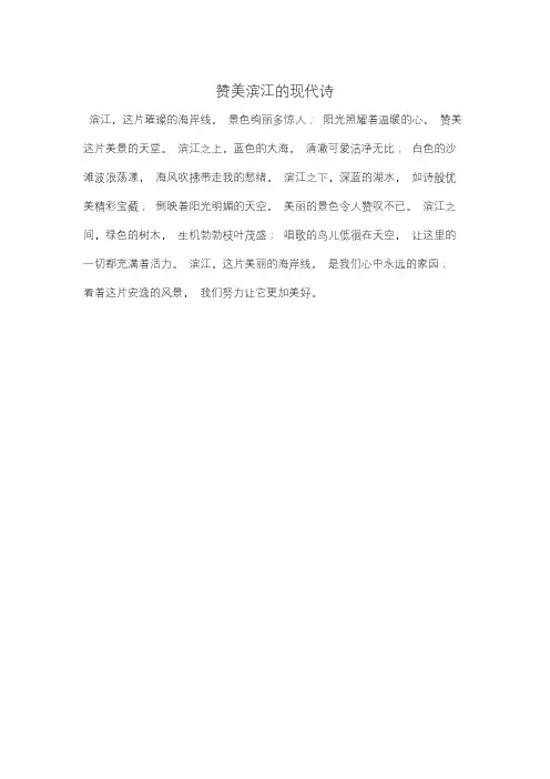 赞美滨江的现代诗