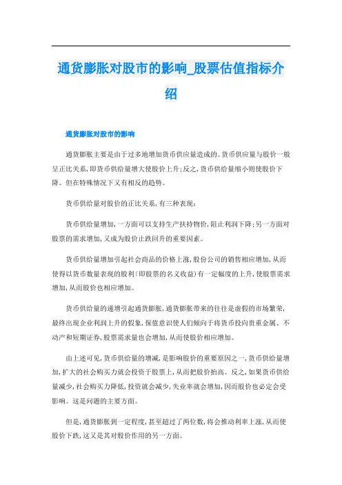通货膨胀对股市的影响_股票估值指标介绍