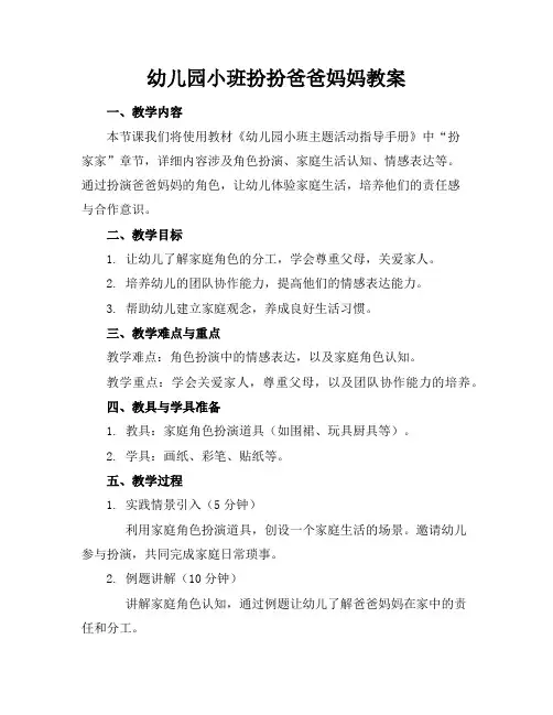 幼儿园小班扮扮爸爸妈妈教案