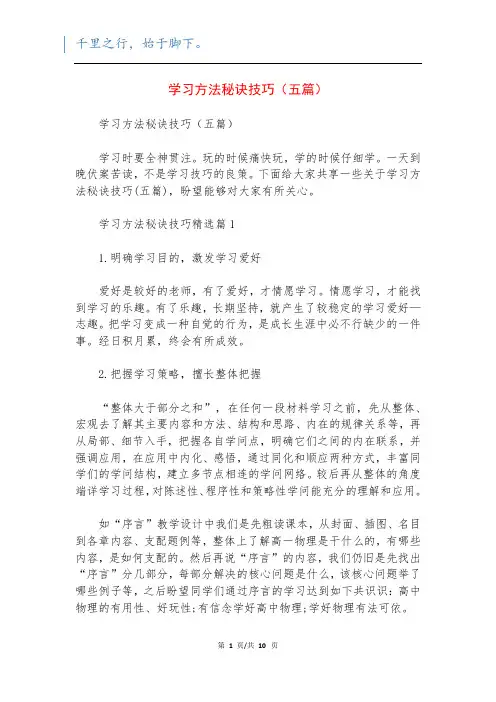学习方法秘诀技巧(五篇)