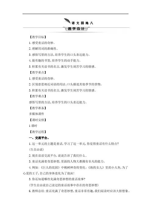 部编版四年级下册语文教案-第八单元 语文园地