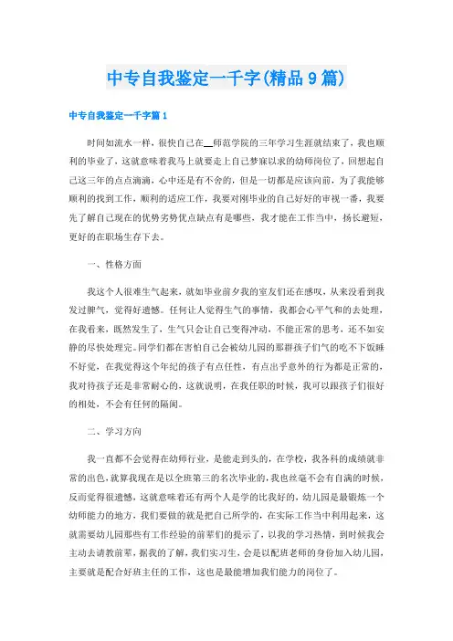 中专自我鉴定一千字(精品9篇)