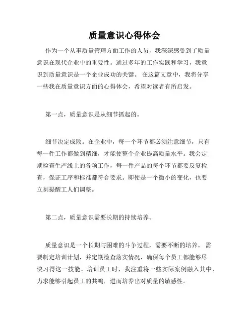 质量意识心得体会