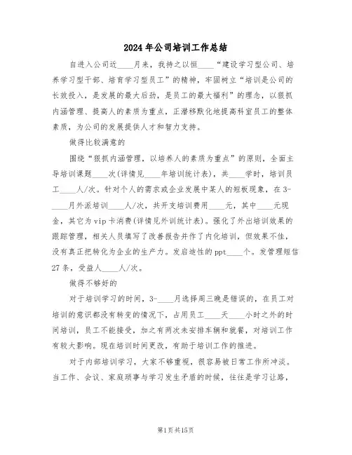 2024年公司培训工作总结（五篇）