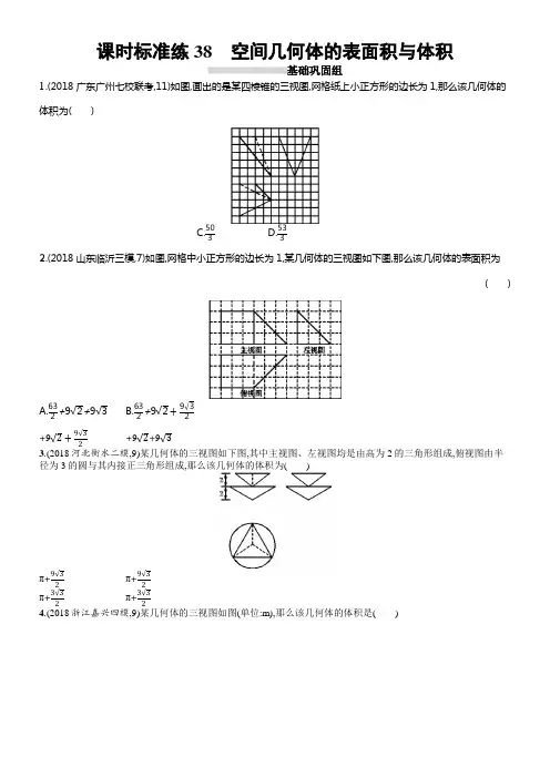 2020版高考数学理科人教B版一轮温习课时标准练38空间几何体的表面积与体积