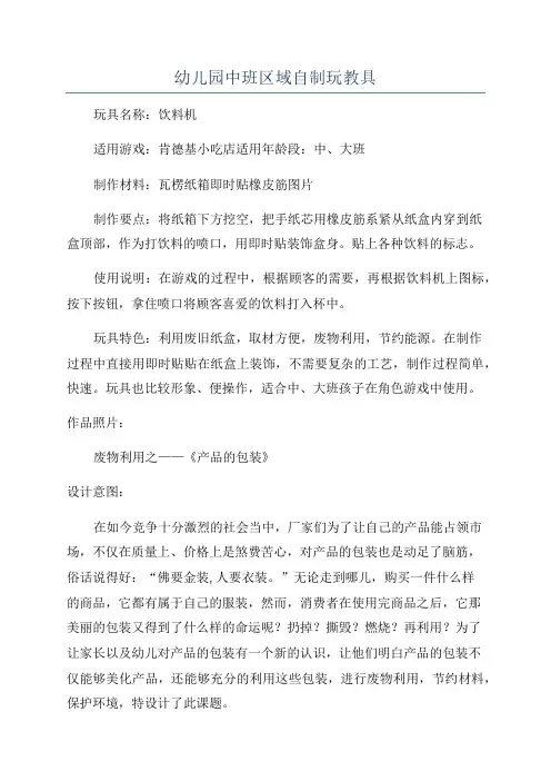 幼儿园中班区域自制玩教具