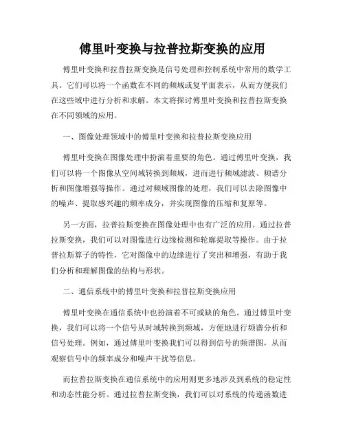 傅里叶变换与拉普拉斯变换的应用