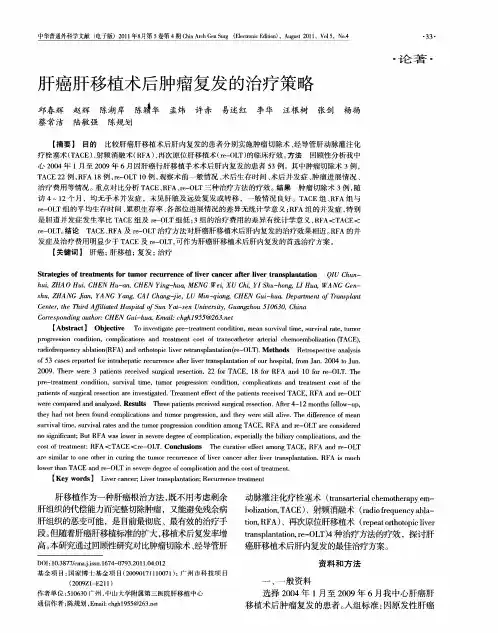 肝癌肝移植术后肿瘤复发的治疗策略