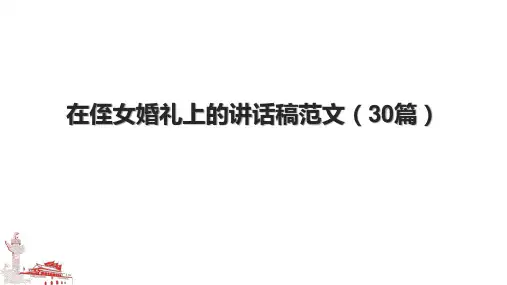 在侄女婚礼上的讲话稿范文(30篇).pptx