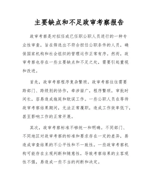 主要缺点和不足政审考察报告