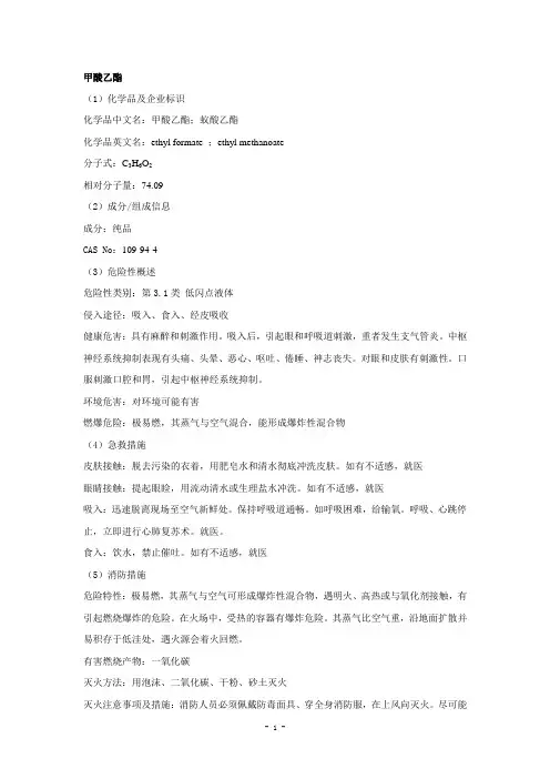 甲酸乙酯安全技术说明书