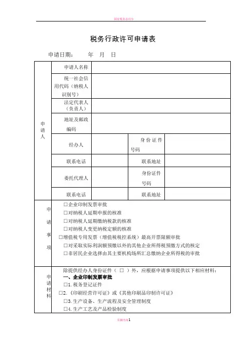 税务行政许可申请表(正反两面打印)