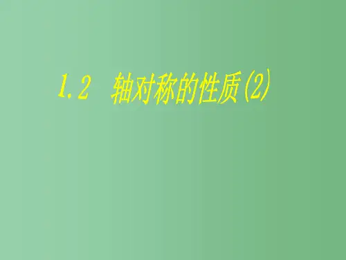 八年级数学上册《1.2轴对称的性质(2)》课件 苏科版