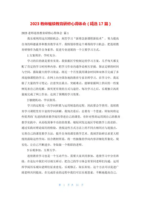 2023教师继续教育研修心得体会(精选17篇)