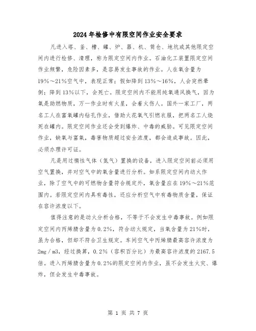 2024年检修中有限空间作业安全要求（三篇）