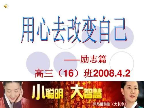 用心去改变自己——高三励志ppt