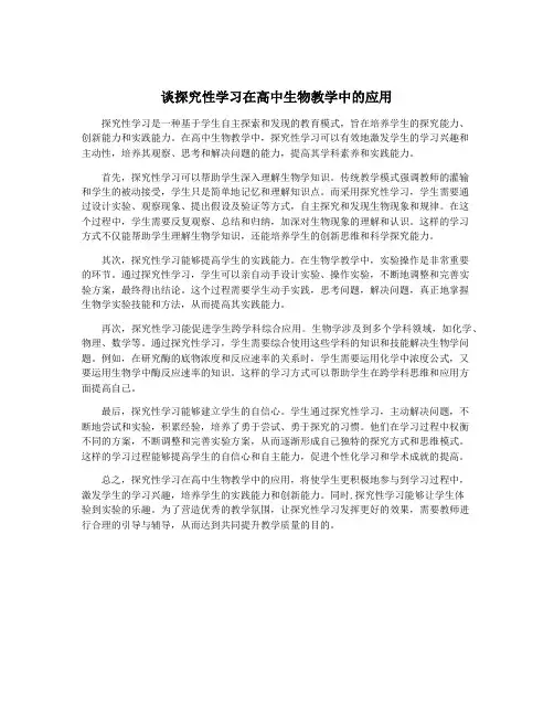 谈探究性学习在高中生物教学中的应用