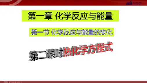 人教版化学选修四第一节化学反应与能量的变化