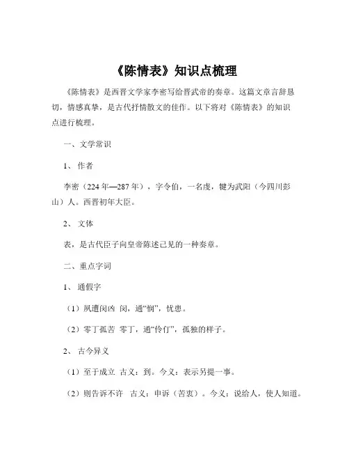 《陈情表》知识点梳理