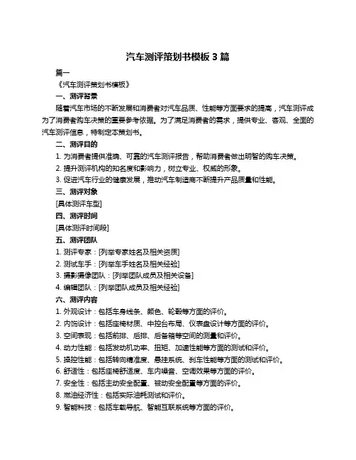 汽车测评策划书模板3篇