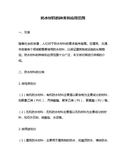 防水材料的种类和应用范围