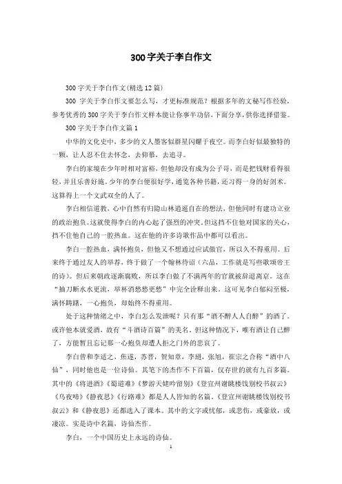 300字关于李白作文