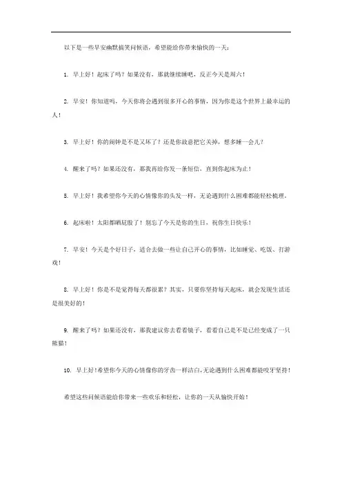 早安幽默搞笑问候语