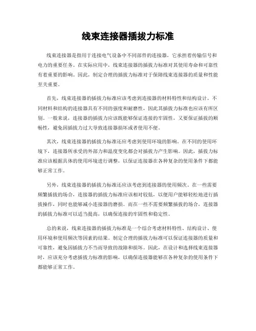 线束连接器插拔力标准