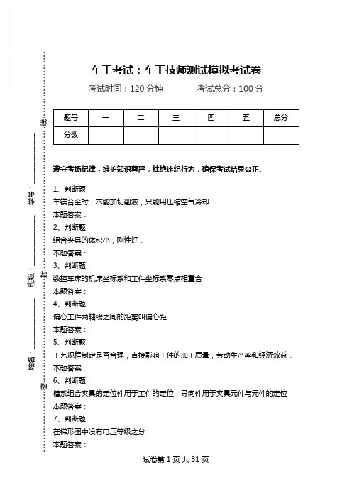 车工考试：车工技师测试模拟考试卷.doc