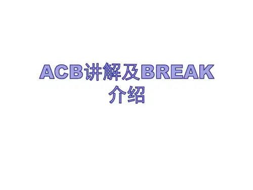 ACB讲解及BREAK介绍