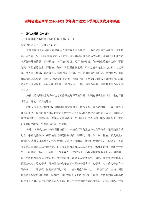 四川省威远中学2024_2025学年高二语文下学期第二次月考试题