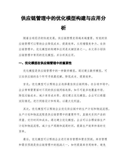 供应链管理中的优化模型构建与应用分析