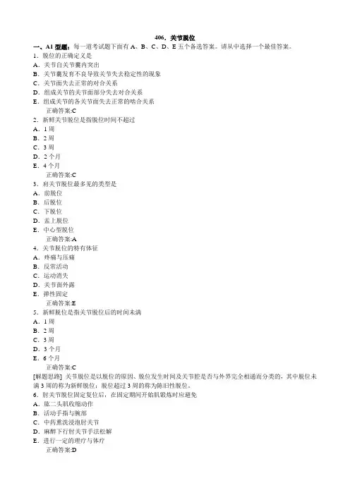 关节脱位(医学必看 试题带详细解析答案)