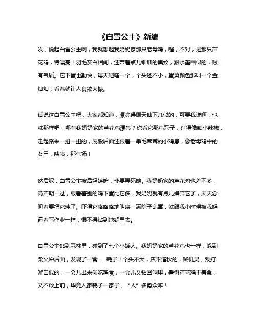 作文《《白雪公主》新编》