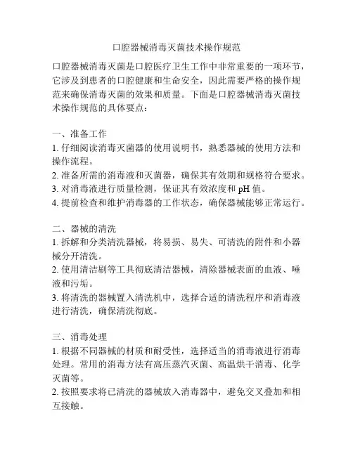 口腔器械消毒灭菌技术操作规范 