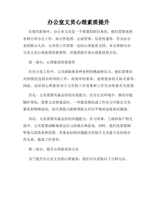 办公室文员心理素质提升