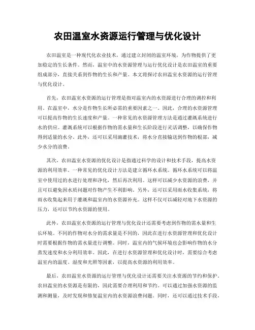 农田温室水资源运行管理与优化设计