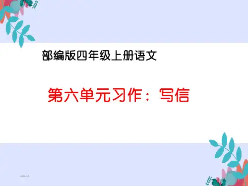 部编版四年级语文上册第七单元习作《写信》教学课件PPT