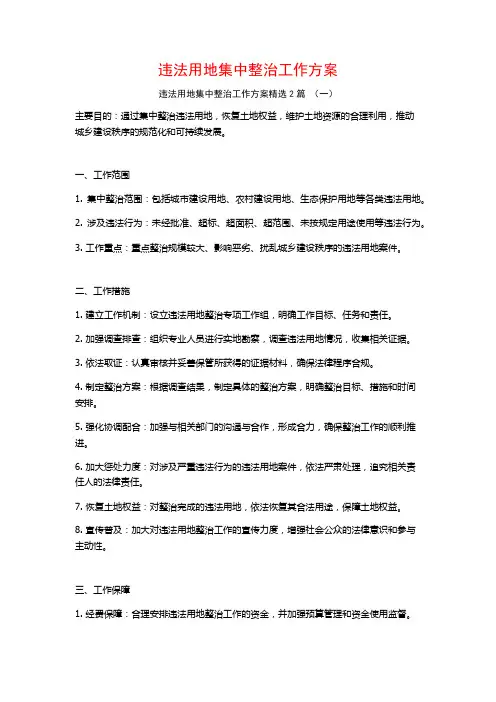 违法用地集中整治工作方案2篇