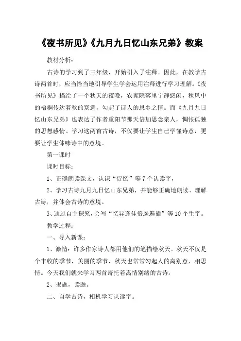 《夜书所见》《九月九日忆山东兄弟》教案_教案教学设计