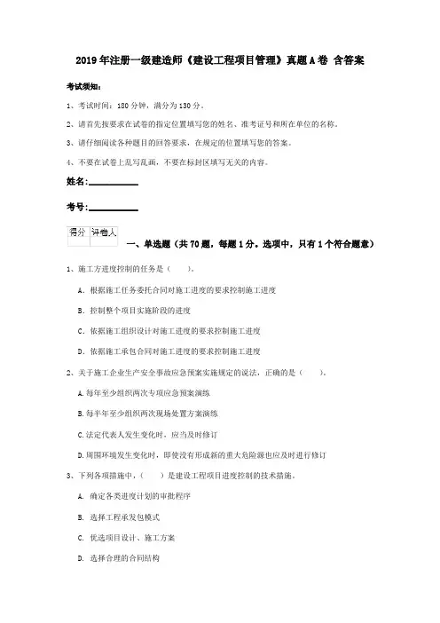 2019年注册一级建造师《建设工程项目管理》真题A卷 含答案